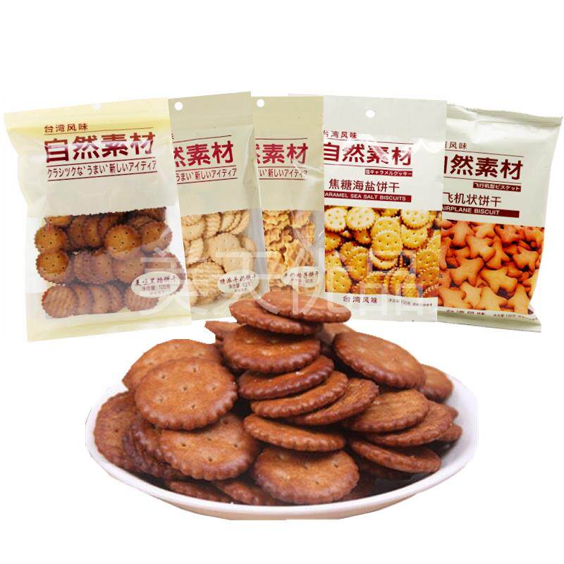 新日期自然素材美味黑糖特浓牛奶格子焦糖海盐飞机状小圆饼干零食