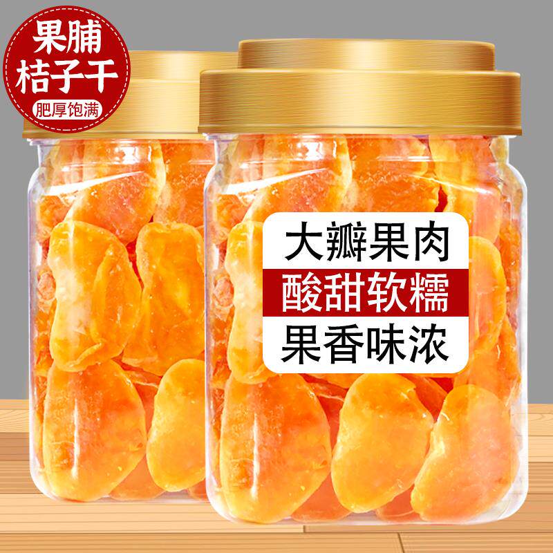 新日期果脯桔子干橘子片蜜