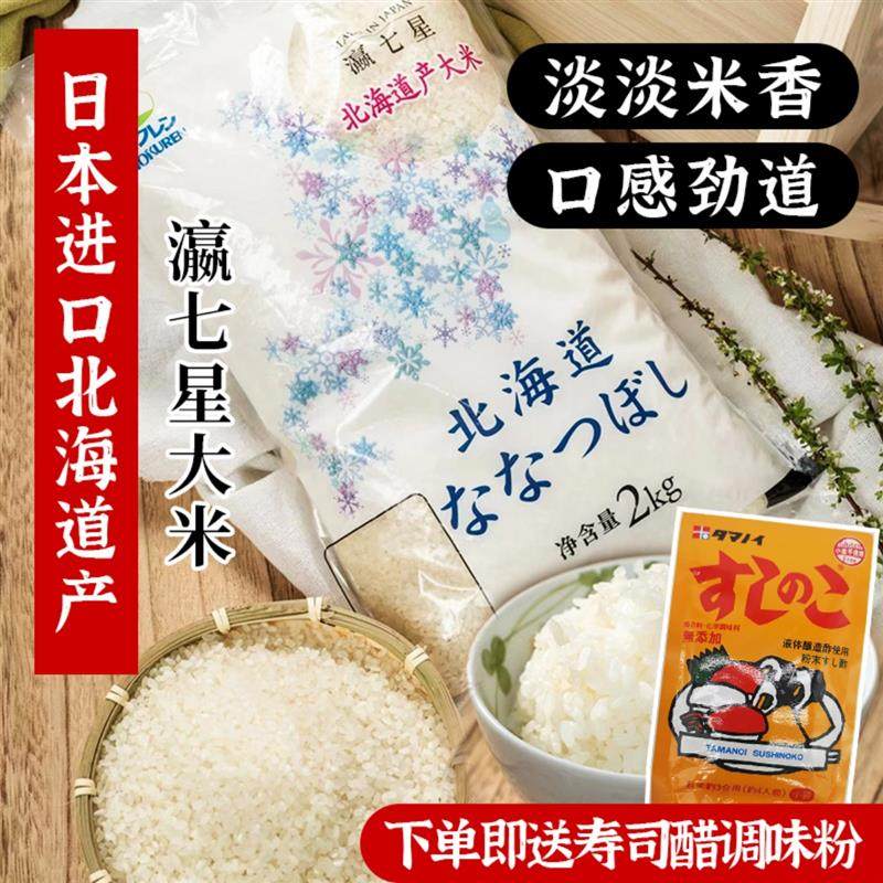 新货日本进口北海道产瀛七星大米日本米日料店料理用米饭团寿司米