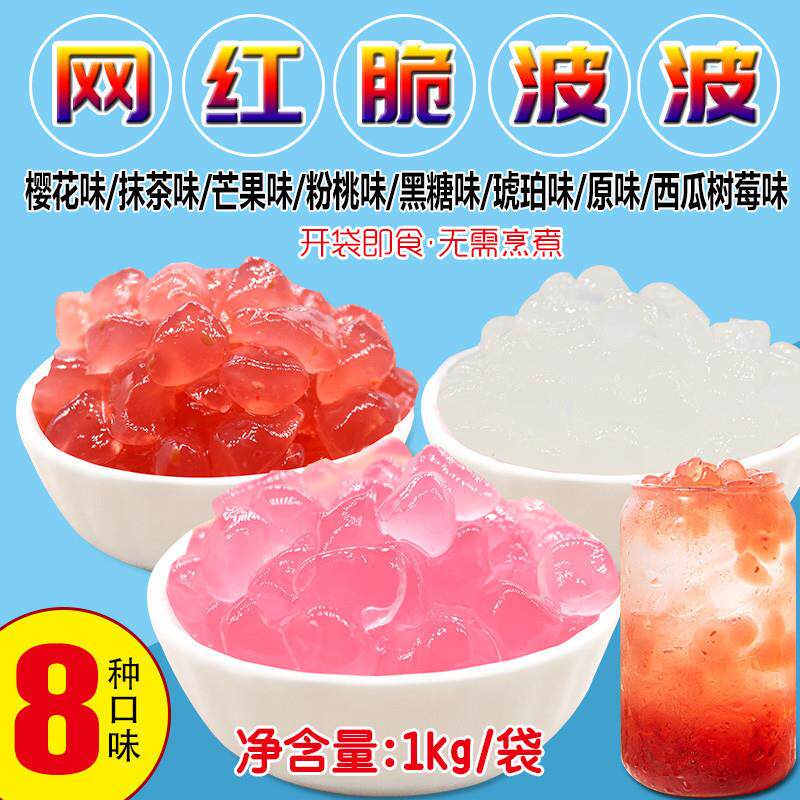 新货寒天晶球水晶奶茶配料多肉商用黑糖啵啵果漾珍珠蒟蒻粒脆波波