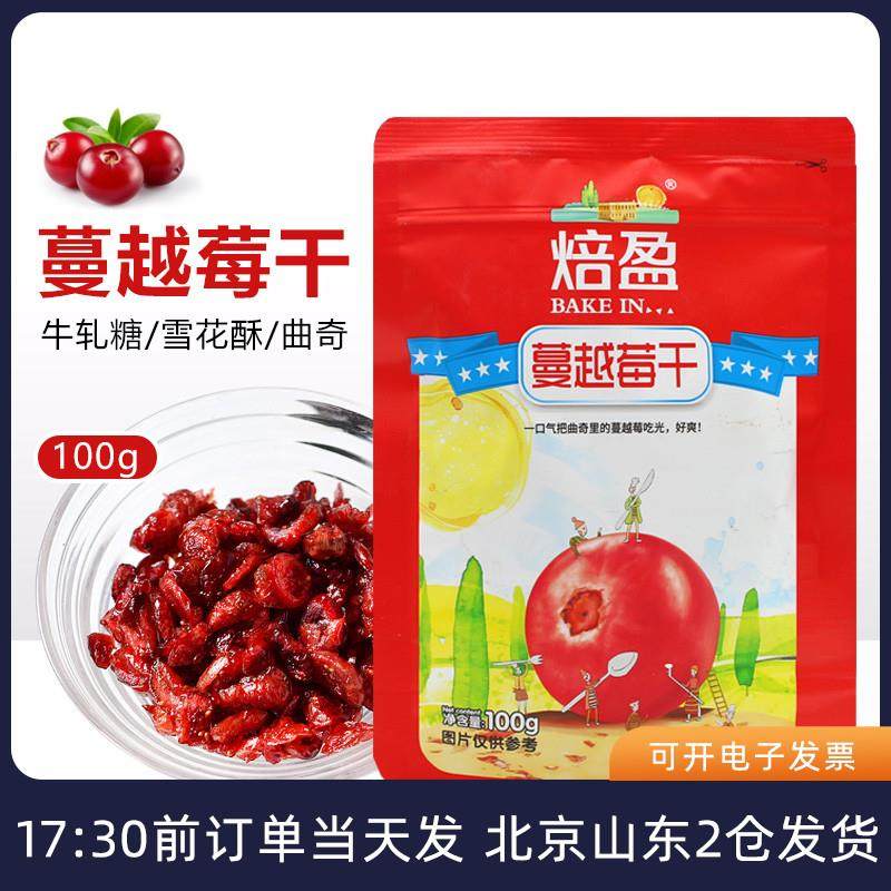 新货蔓越莓干100g 曲奇饼干 干碎粒牛轧糖雪花酥专用烘焙用原材料
