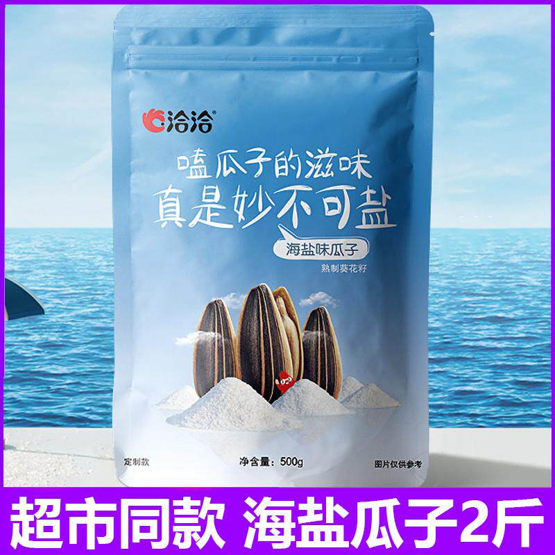 新货海盐味瓜子2斤大包装