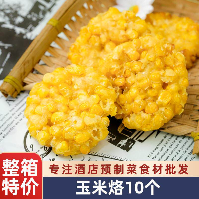 新货黄金玉米烙300g油炸小吃商用甜玉米酥饼下午茶半成品食材