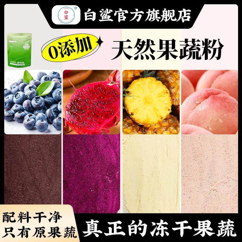 新货白鲨天然果蔬纯冻干果蔬粉火龙果水蜜桃蓝莓菠萝上色烘焙食用