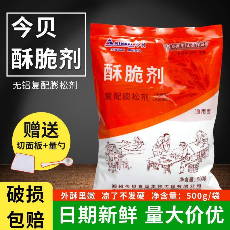 新货今贝酥脆剂无铝油条蓬