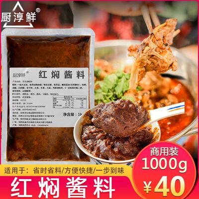 新日期红焖酱料商用红焖羊