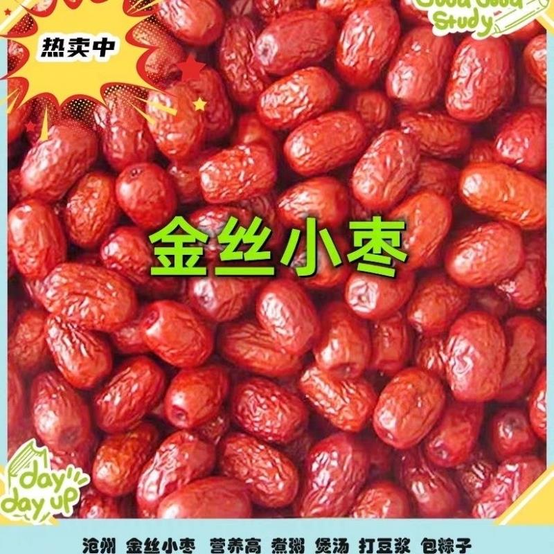 新日期沧州金丝小枣小红枣
