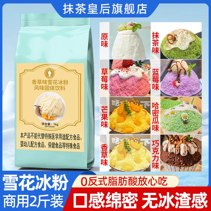 新日期雪花冰粉配料商用绵
