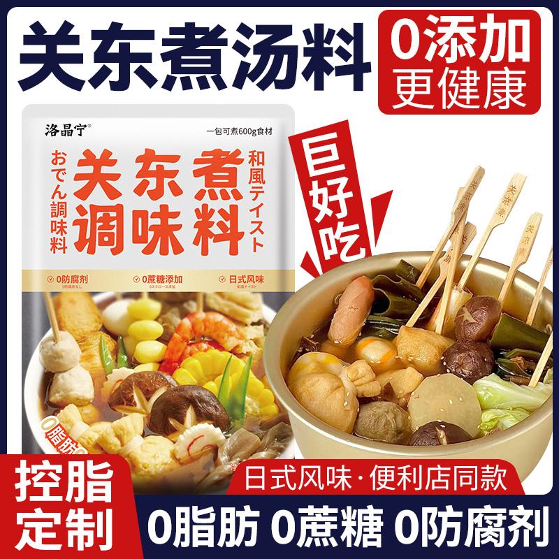新日期关东煮汤料0脂肪0蔗