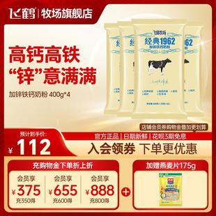 新日期飞鹤奶粉成年高钙锌铁学生早餐补钙牧场经典1962小包装 400