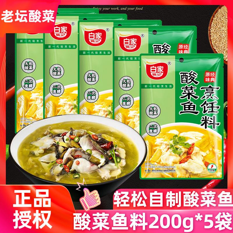 新货新品白家酸菜鱼调料老