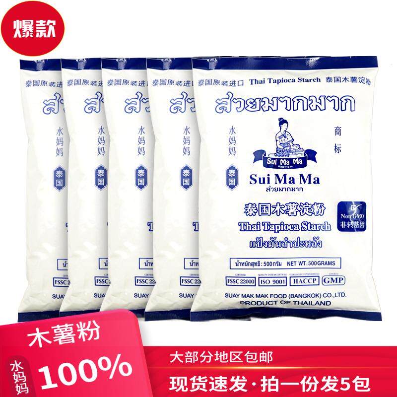 新货泰国进口水妈妈木薯粉木薯淀粉珍珠奶茶粉圆芋圆原料500g*5包