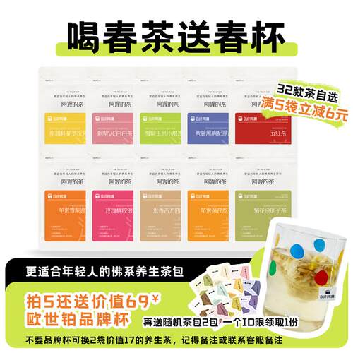 新日期Our32款茶包任选5件立减6元再赠欧世铂品牌波点小胖杯1
