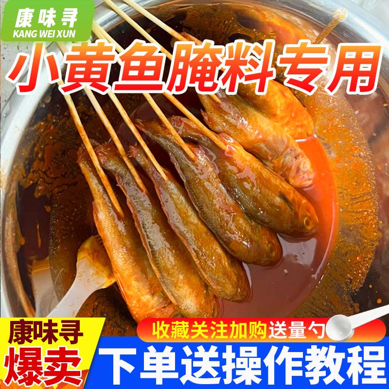 新日期小黄鱼浓香腌料腌鱼