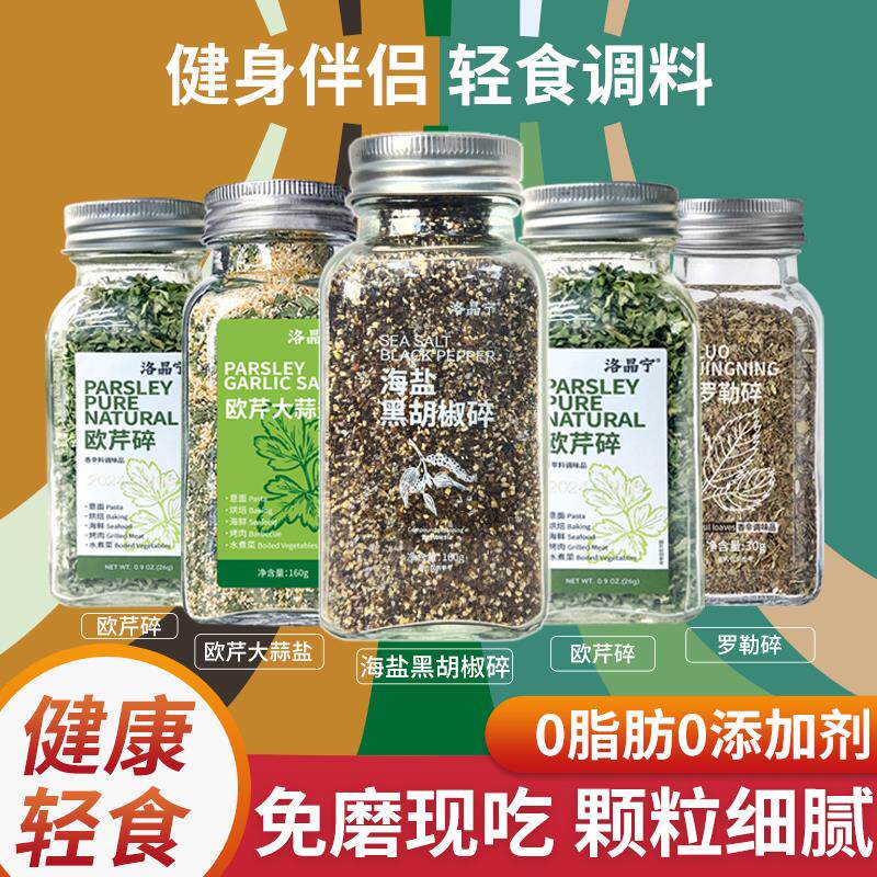 新日期海盐黑胡椒粒碎粉欧芹碎大蒜盐罗勒碎牛排意面西餐减