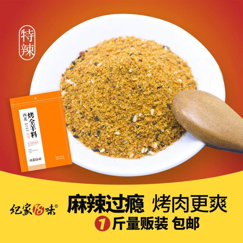 新日期特辣烤全羊烤料手抓