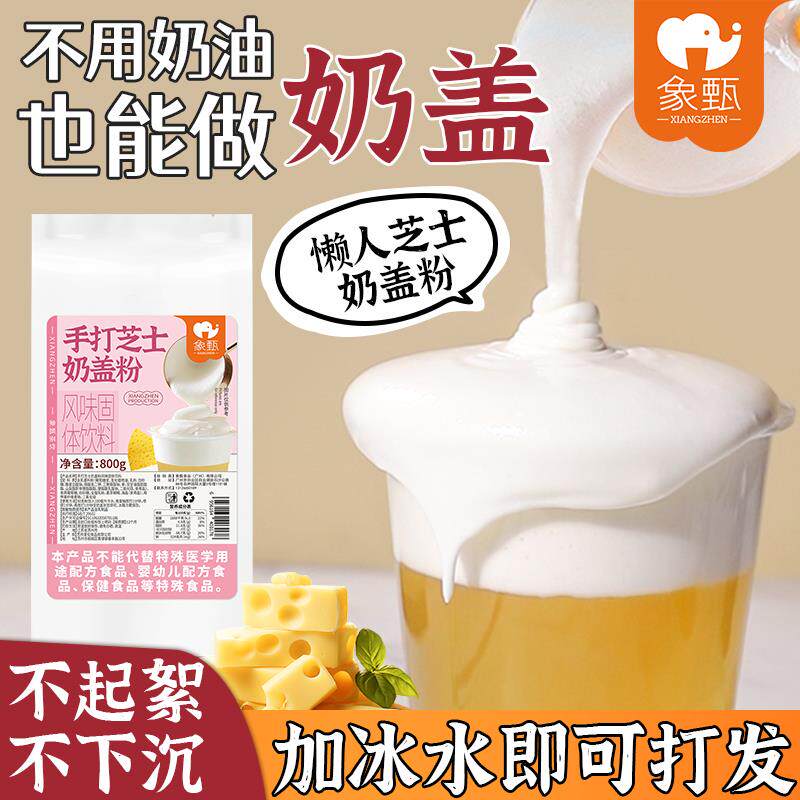 新货芝士奶盖粉免淡奶油打