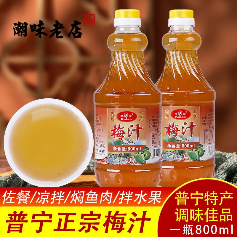 新货潮汕特产普宁酸咸梅汁