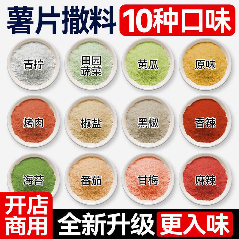 薯片撒料粉现炸土豆片薯条
