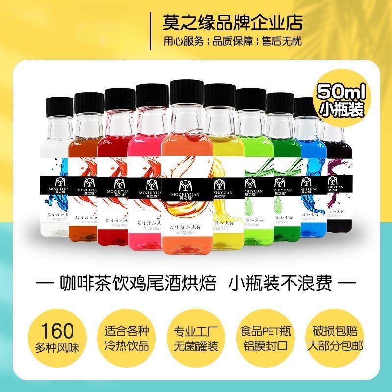 新货莫之缘糖浆小瓶分装50mL绿薄荷橘皮莫吉托西瓜香草拿铁咖啡调