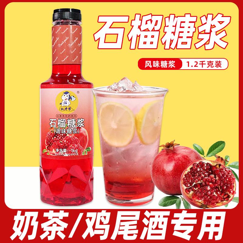 新货权帮红石榴糖浆石榴风