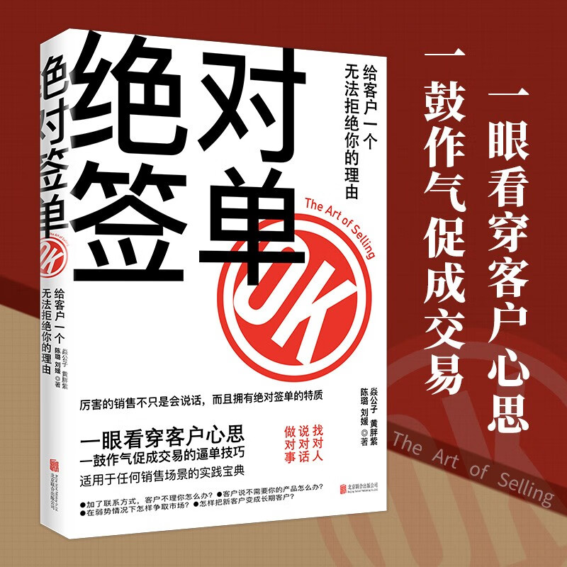 绝对签单：给客户一个无法拒绝的理由 销售中介成单开单话术爆单成交说话之道 一眼看穿客户心思一鼓作气促成交易逼单技巧觉对签单