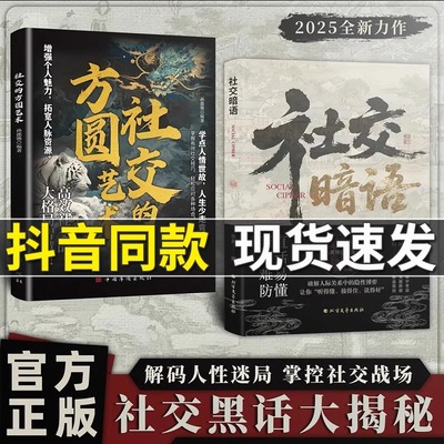 社交暗语社交的方圆艺术直话易懂