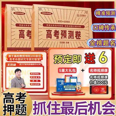 王后雄高考押题卷临考预测押题