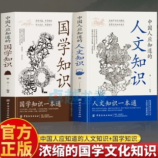 中國人應知道 國學知識人文知識全兩冊于古典之中覓今意于國學之內尋人生縱覽華夏山川國人智慧內涵人文知識一本通 抖音同款