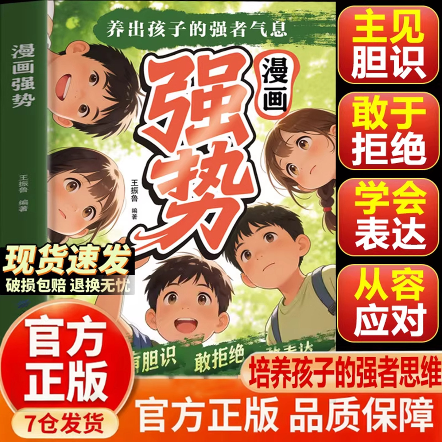 【抖音同款】漫画强势养出孩子的强者气息孩子你的善良也要带点锋芒敢拒绝敢表达培养处变不惊的从容气质让孩子自带光芒抢占人生