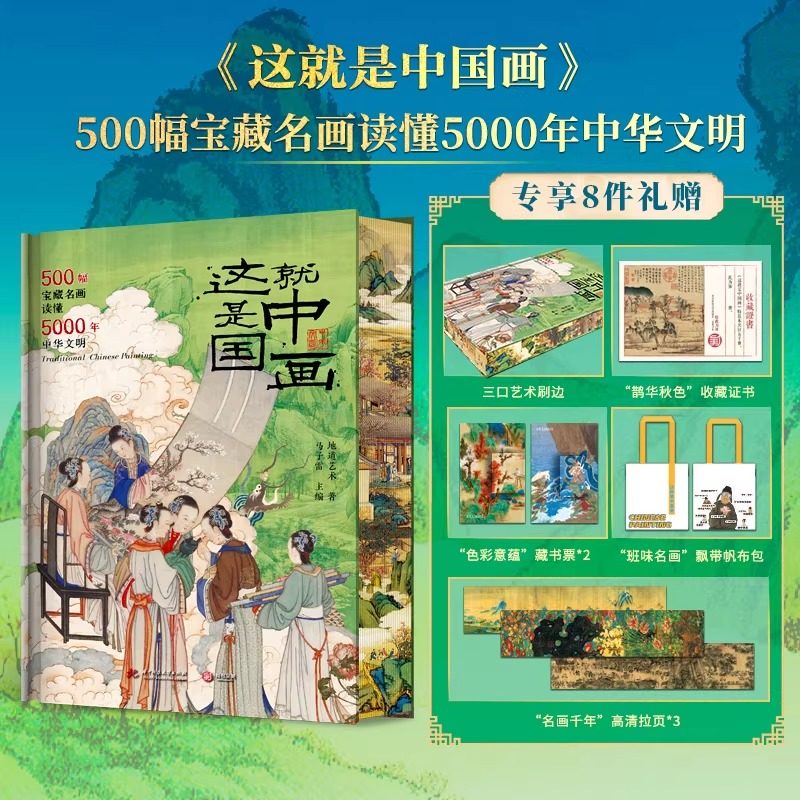 【藏书票*2+收藏证书+拉页*3+飘带帆布包】这就是中国画 刷边版 500幅宝藏名画读懂5000年中华文明 华中科技大学出版社,书籍/杂志/报纸,儿童文学,淘宝优惠券,粉丝福利购,淘宝优惠卷