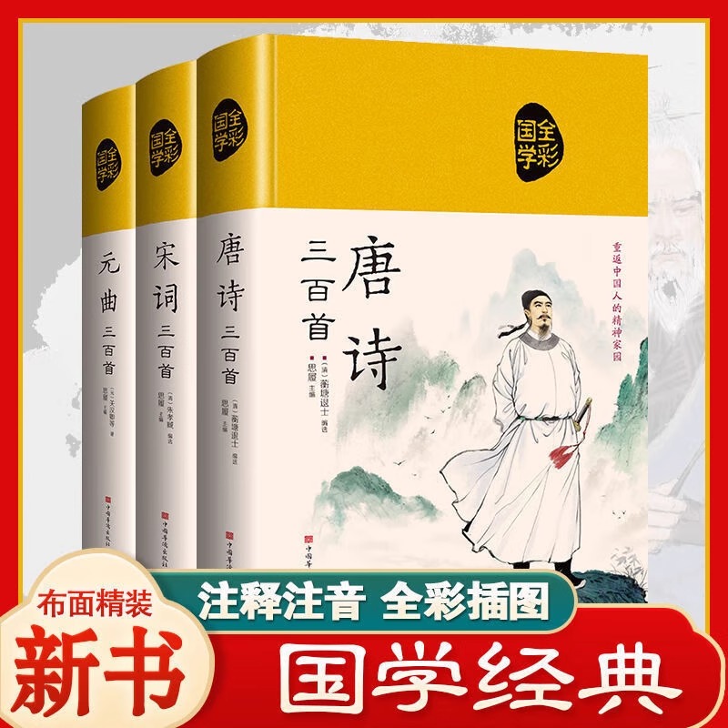 唐诗三百首宋词三百首元曲三百