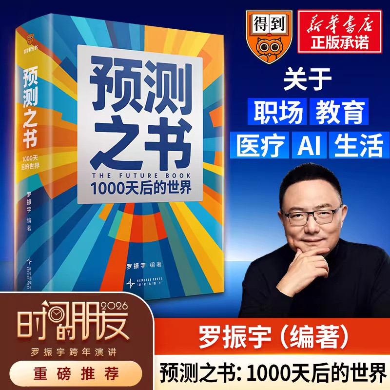预测之书 : 1000天后的世界 【罗振宇2026年跨年演讲时间的朋友】 6大领域37种视角 未来3年 抢占先机 变革时代财富稳定增长书籍