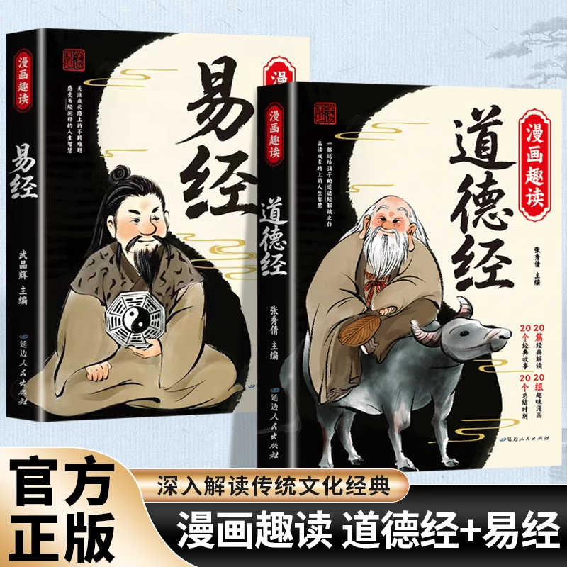 漫画趣读易经道德经正版讲透易经智慧领略为人处世之道原文彩图对照注释译文处世哲学小学生阅读课外中华优秀传统文化国学经典书籍