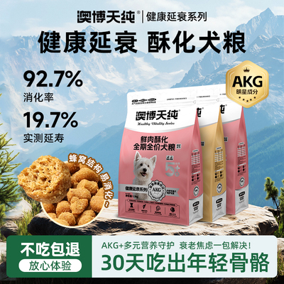 澳博天纯老年犬中小AKG酥化犬粮