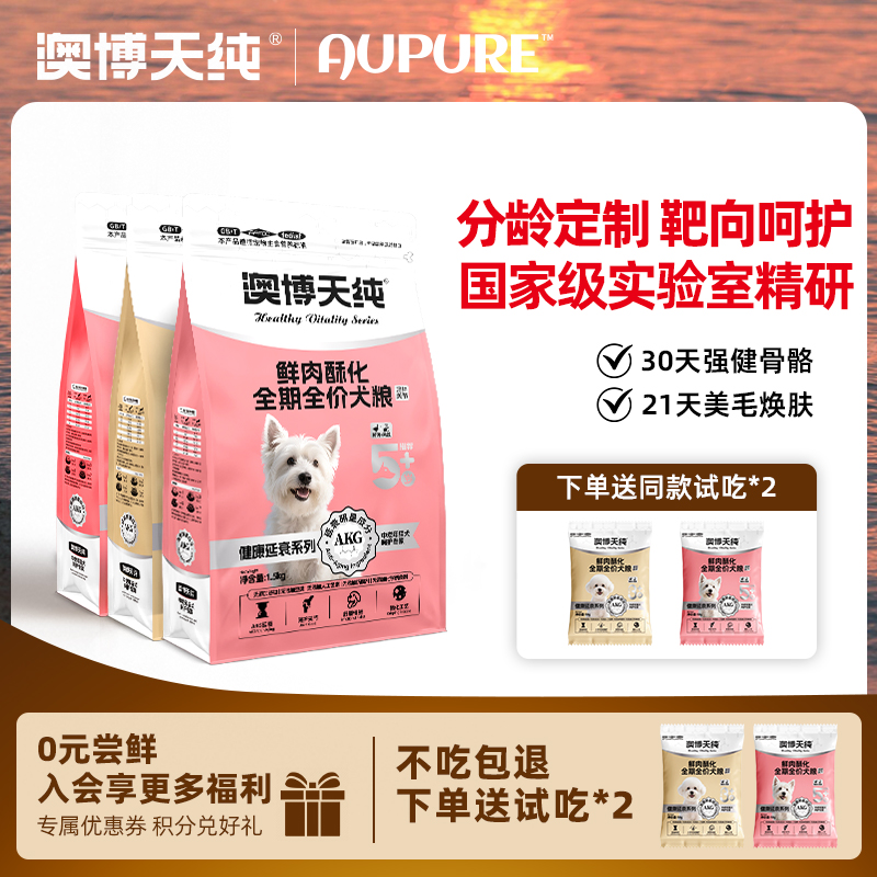 澳博天纯老年犬中小AKG酥化犬粮