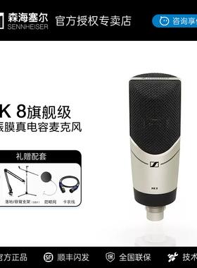SENNHEISER/森海塞尔 MK8专业录音主播直播K歌双振膜麦克风真电容