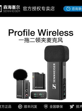 森海塞尔PROFILE WIRELESS 双通道多用途无线领夹手机直播话筒