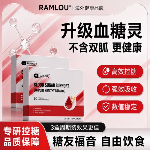 【专研控糖】Ramlou进口糖宜素血糖平衡胶囊天然铬健康中老年口服