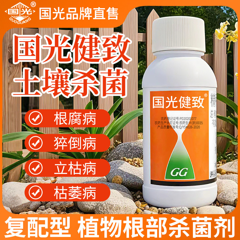 国光健致精甲霜灵恶霉灵土壤杀菌剂腐霉枯萎根腐克立枯病专用消毒