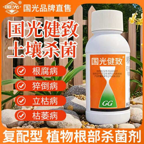 国光健致精甲霜灵恶霉灵杀菌剂