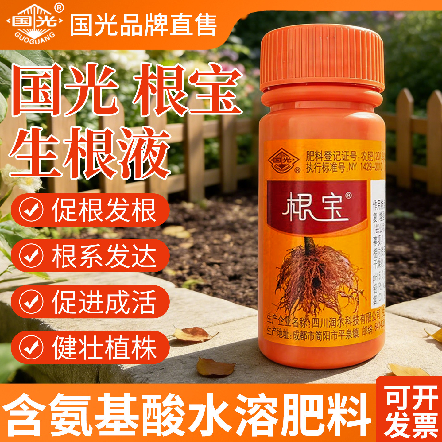 国光根宝生根液植物通用氨基酸叶面肥生根剂生根壮苗剂肥料水溶肥