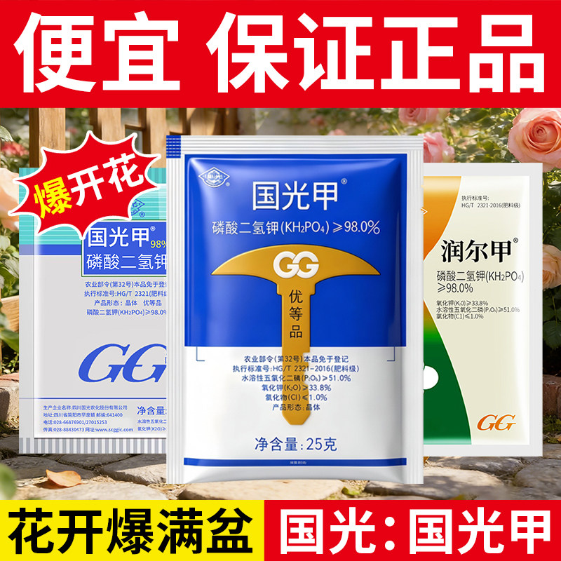 磷酸二氢钾肥料花卉专用通用养花正品官方旗舰店花肥国光甲水溶肥