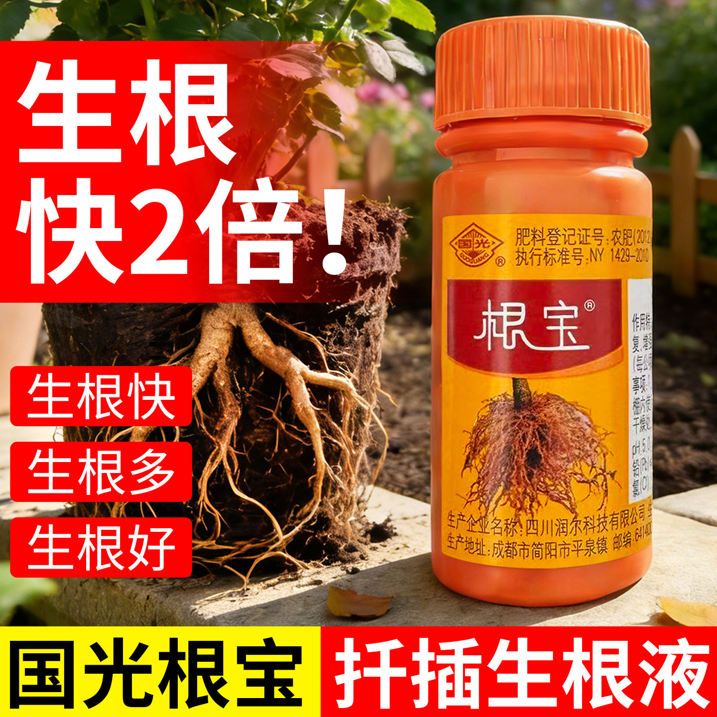 国光根宝扦插生根液植物爆根剂花卉大树移栽生根剂生根壮苗剂肥料