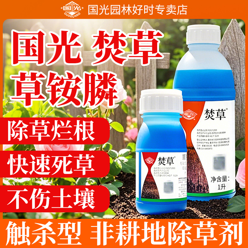 国光焚草草铵膦除草剂
