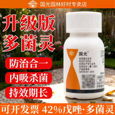 【国光多菌灵】土壤杀菌剂
