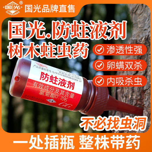 国光防蛀液剂氯菊酯杀虫剂