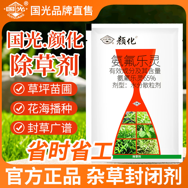国光颜化除草剂氨氟乐灵狗牙根草坪草籽芽前非耕地杂草土壤封闭剂