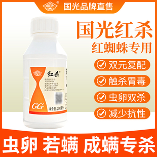 国光红杀红蜘蛛专用杀虫剂杀螨剂花卉月季专用药苯丁锡哒螨灵农药