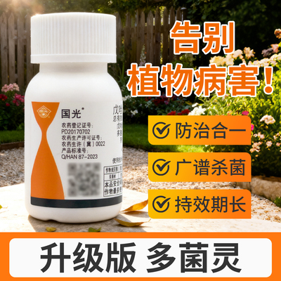 【国光多菌灵杀菌剂】